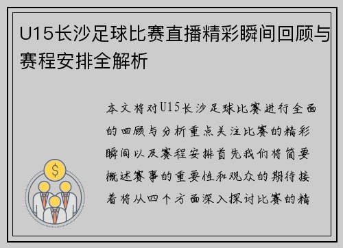 U15长沙足球比赛直播精彩瞬间回顾与赛程安排全解析
