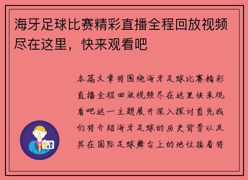 海牙足球比赛精彩直播全程回放视频尽在这里，快来观看吧