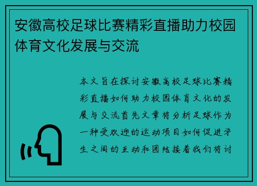 安徽高校足球比赛精彩直播助力校园体育文化发展与交流
