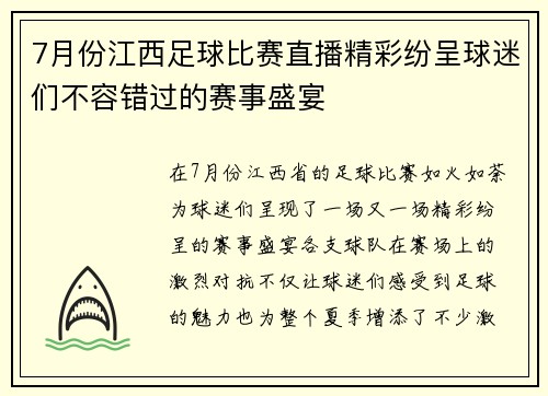 7月份江西足球比赛直播精彩纷呈球迷们不容错过的赛事盛宴
