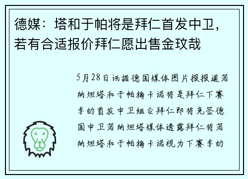 德媒：塔和于帕将是拜仁首发中卫，若有合适报价拜仁愿出售金玟哉